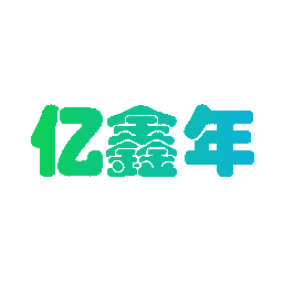 亿鑫年