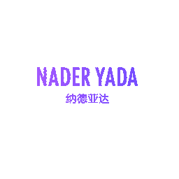 纳德亚达 NADER YADA