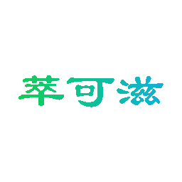 萃可滋