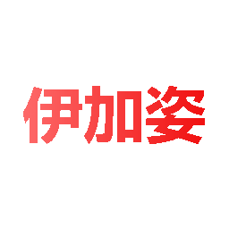 伊加姿