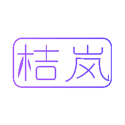 桔岚