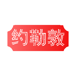 约勒敦
