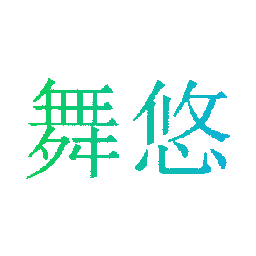 舞悠