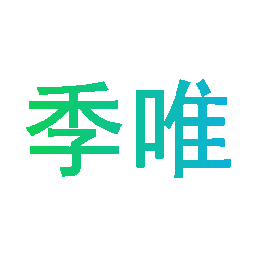 季唯