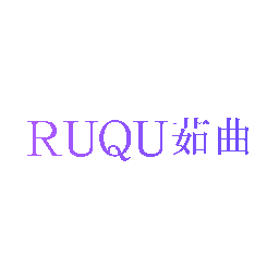 茹曲