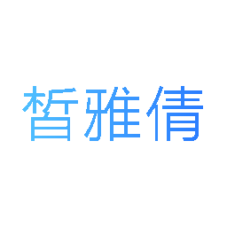 皙雅倩