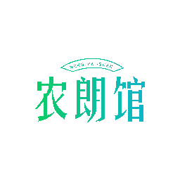 农朗馆