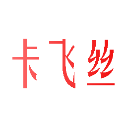 卡飞丝