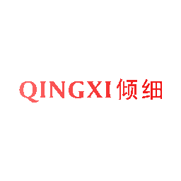 倾细