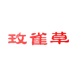 玫雀草