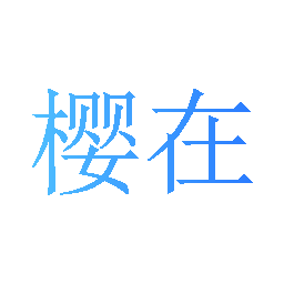 樱在