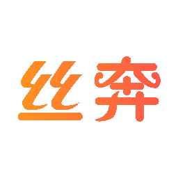 丝奔