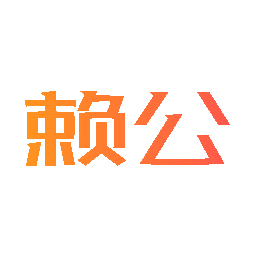 赖公