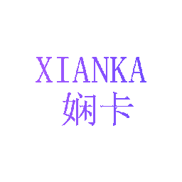 娴卡