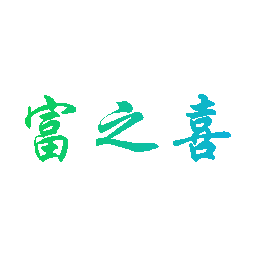 富之喜