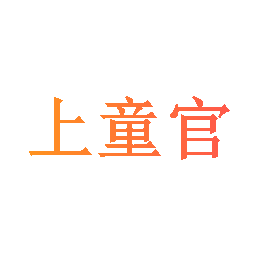 上童官