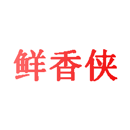 鲜香侠