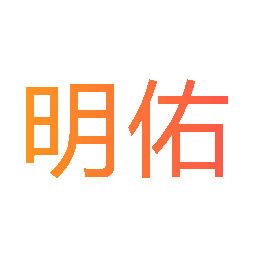 明佑
