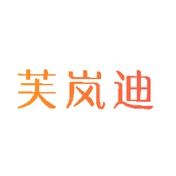 芙岚迪