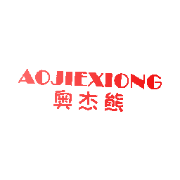 奥杰熊