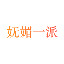 妩媚一派