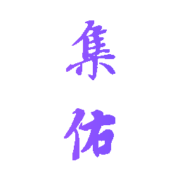 集佑