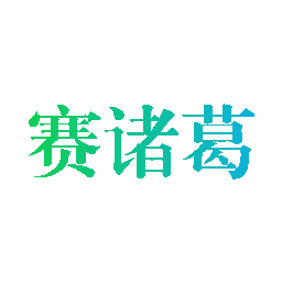赛诸葛