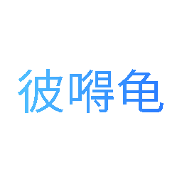 彼嘚龟