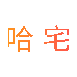 哈宅