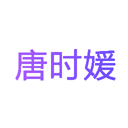 唐时媛