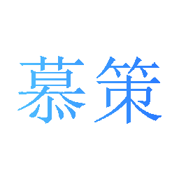 慕策