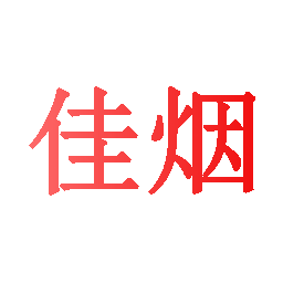 佳烟