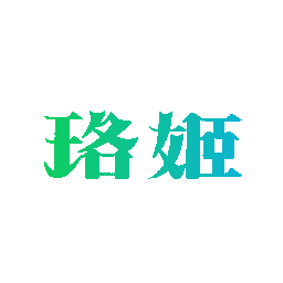 珞姬