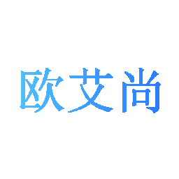 欧艾尚