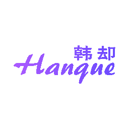 韩却
