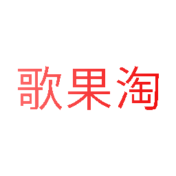 歌果淘