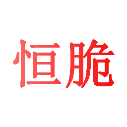 恒脆