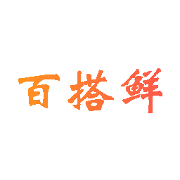 百搭鲜