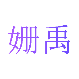 姗禹