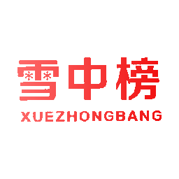 雪中榜