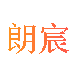 朗宸