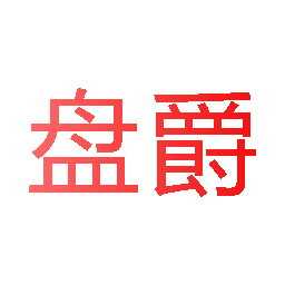 盘爵