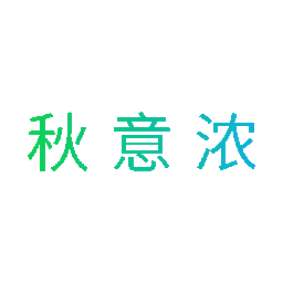 秋意浓