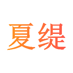 夏缇