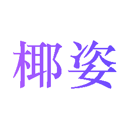 椰姿