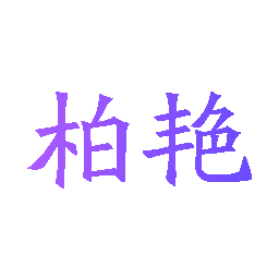 柏艳