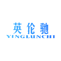 英伦驰
