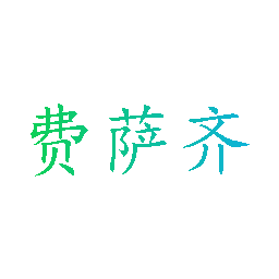费萨齐
