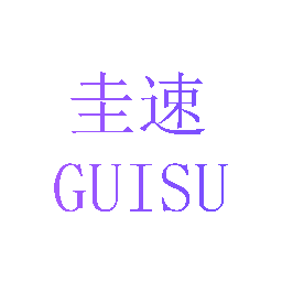 圭速