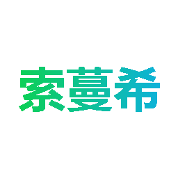 索蔓希